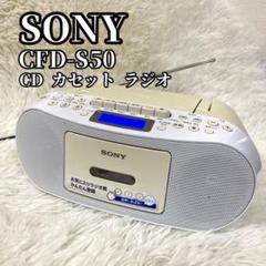 ラジオ・コンポ SonyCFS-v2 ソニーCFS-V2 ステレオカセットレコーダー ラジオ・コンポ