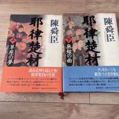 【中国史】陳舜臣　耶律楚材 上下セット