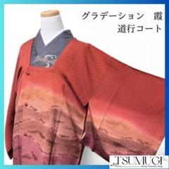 グラデーション　霞　道行コート　着物　035w