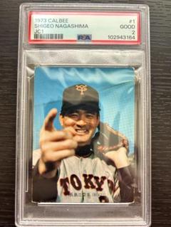 【超激レア品】プロ野球カード　1973年　長嶋茂雄　カルビー製菓 超激レア品】プロ野球カード 1973年 長嶋茂雄 カルビー製菓 ほどき