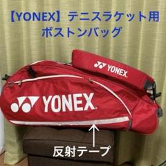 2025年最新】yonex ボストンバッグの人気アイテム - メルカリ
