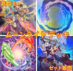 遊戯王ocg 月光 ムーンライト デッキ セット販売