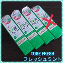 【新商品未使用】トゥービー・フレッシュ 薬用デンタル 100g 【3本】