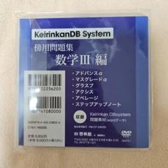 KeirinkanDB System 数学III 編 DVD　啓林館