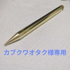 s*k様 kawecoスペシャルブラス+工房楔監修金具 加藤工房2本セット！ s*k様 kawecoスペシャルブラス+工房楔監修金具 加藤工房2本