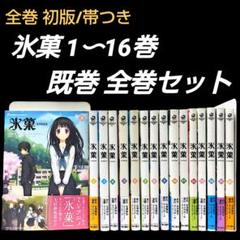 【初版/帯つき】氷菓 1〜16巻 既巻 全巻セット 米澤穂信 タスクオーナ