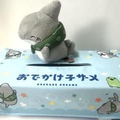 おでかけ子ザメ マスコット付きティッシュケースカバー　青