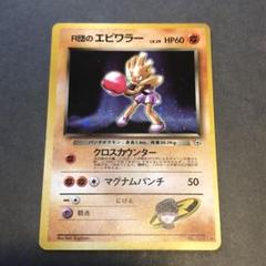 ライチュウ旧裏、ニョロボン旧裏、Ｒ団のエビワラー旧裏、旧裏まとめ売り ライチュウ旧裏、ニョロボン旧裏、R団のエビワラー旧裏、旧裏