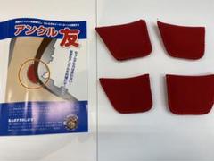 【月末セール開催!!】スキーブーツパーツ アンクル友 新品