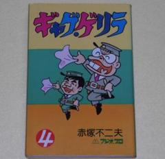ギャグゲリラ 4巻(ラスト巻) 赤塚不二夫 曙出版