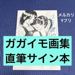 直筆サイン本　ガガイモ画集 はすみやこ 直筆サイン本 ガガイモ画集 はすみやこ - メルカリ