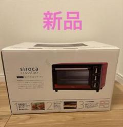 siroca 【未使用】コンベクションオーブン SCO-213 新品 siroca crossline コンベンションオーブン sco-213 - メルカリ
