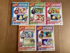 ポプラ社 アニメの世界で優しく英語力 世界名作童話①〜⑤ DVD ５巻セット