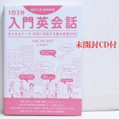 1日3分入門英会話 英語基本表現5000 CD付 英語スピーキング 韓国英語教材