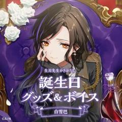 【新品未開封、最安値】にじさんじ 白雪巴 2023 誕生日グッズ フルセット 新品未開封、最安値】にじさんじ 白雪巴 2023 誕生日グッズ フル