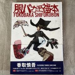 服バカ至福本 中古本・書籍 | ブックオフ公式オンラインストア