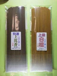 線香 上級沈香、上級白檀のセット
