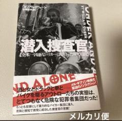 「潜入捜査官 : 全米一凶悪なバイカーになりきった830日間」