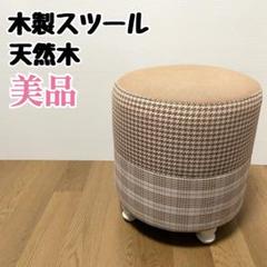 ナフコ　ガレット　スツール　丸椅子　木製スツール　CASUAL 天然木