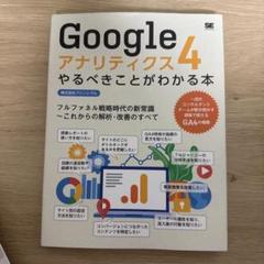 Googleアナリティクス4やるべきことがわかる本 フルファネル戦略時代の新常…