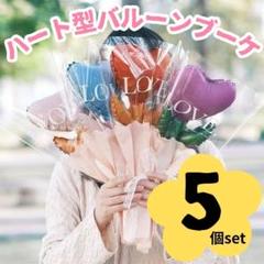 ハート型バルーン ブーケ 花束 プレゼント 結婚式 母の日 セット カラフル