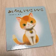 みいちゃん いいこ いいこ