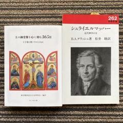 ２冊セット♪主の御受難を心に刻む365日 : 十字架の聖パウロとともに