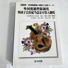 【中古】 連結納税制度/法令出版/朝長英樹 Amazon.co.jp: 連結納税制度 : 朝長 英樹, 朝長 英樹: 本