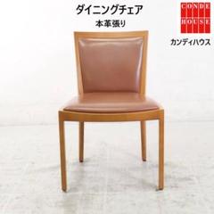 ①　旭川家具　CONDE HOUSE カンディハウス ダイニングチェア　G 北海道旭川の家具メーカーCONDE HOUSE(カンディハウス)のRUNT OM
