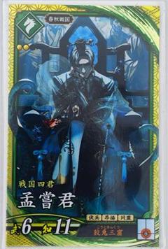 英傑大戦 ver3.0 SR孟嘗君 【3点以上同時購入でメルカリ便送料無料】