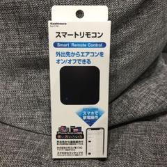 kasimura カシムラ スマートリモコン kj-174