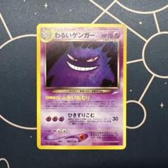 【極美品】ポケモンカード わるいゲンガー 旧裏 m67393795535_1.jpg?1715161890