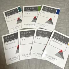 アガルート司法試験2022論文答案の書き方　7冊セット