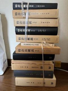 特許法概説ほか、11冊まとめて、ジャンク