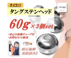 タングステン タイラバ 150gオレキン、アカキン、ミドキン各1個