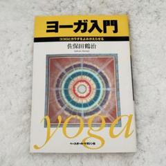 ヨーガ入門 佐保田鶴治著 ココロとカラダをよみがえらせる YOGA