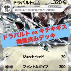 匿名配送 ドラパルトex 構築済み デッキ なかよしポフィン キチキギス 優勝