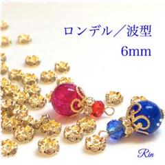 【60個】ロンデル 波型/6mm★ゴールドのサムネイル