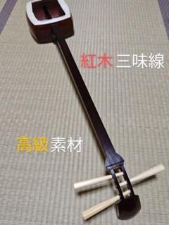 三味線 紅木 高級素材 備品付きのサムネイル