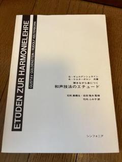 弾きながら身につく和声技法のエチュード 弾きながら身につく和声技法のエチュード