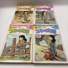 ユキの太陽 1-4巻初版　ちばてつや　講談社KCフレンド　週刊少女フレンド掲載