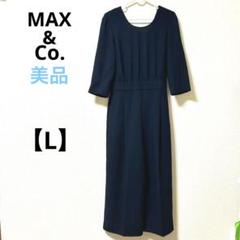 マックスアンドコー【L】オールインワン　パンツ　ジャンプスーツ　紺色　綺麗　上品