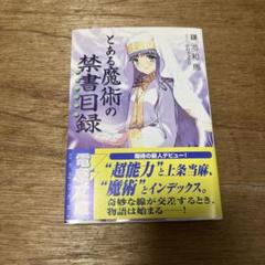 2025年最新】とある魔術の禁書目録 初版の人気アイテム - メルカリ