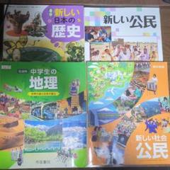 社会科教科書セット 中学社会教科書セット - メルカリ