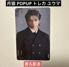 匿名配送】 &TEAM 月狼 POPUP トレカ ユウマ 1枚 - メルカリ