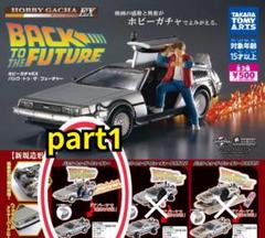 デロリアン　DX版　プレミアムガチャポン　4個セット デロリアン DX版 プレミアムガチャポン 4個セット - メルカリ