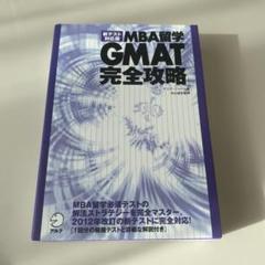 新テスト対応版 MBA留学 GMAT完全攻略