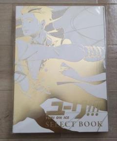 2025年最新】ユーリ on ice select bookの人気アイテム - メルカリ