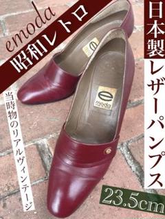 当時物♡昭和レトロ◆日本製高級本革パンプス♡ワインレッド/ 23.5cm