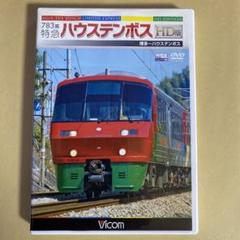 2025年最新】783系ハウステンボスの人気アイテム - メルカリ